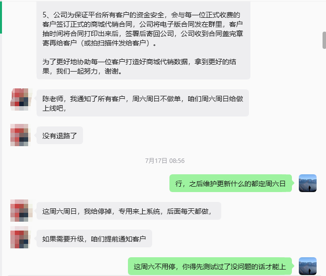 客户沟通截图，内容涉及上线安排、客户对接和后续维护跟进。