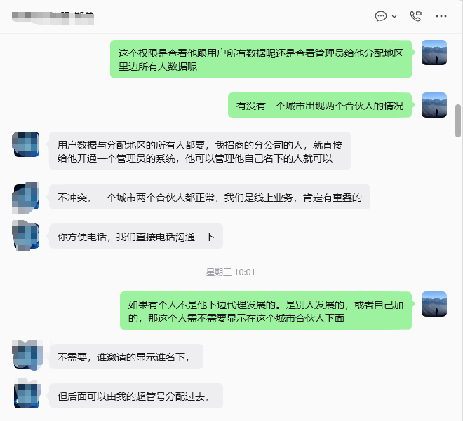 客户沟通截图，内容涉及管理员权限、人员归属和业务规则确认。