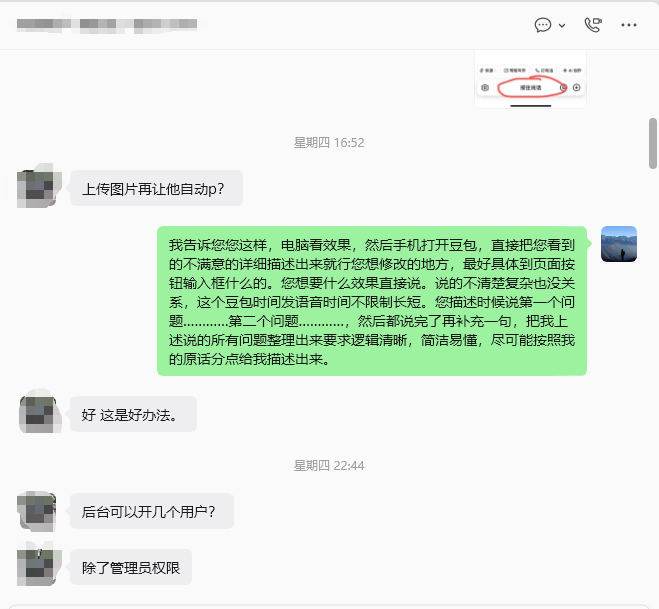 客户沟通截图，内容涉及页面体验、问题描述和后台用户权限。