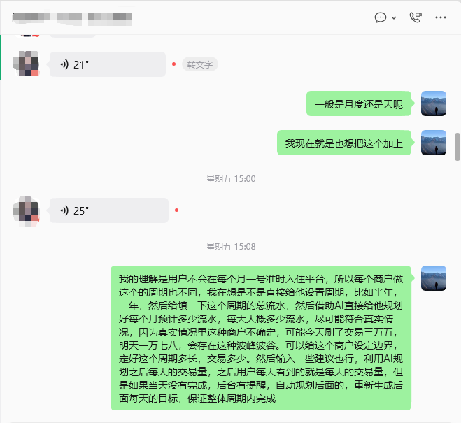 客户沟通截图，内容涉及用户周期、业务目标和方案讨论。