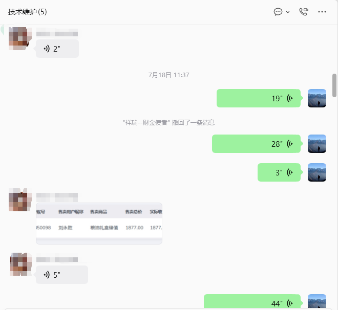 客户沟通截图，内容涉及技术维护、语音沟通和问题处理。