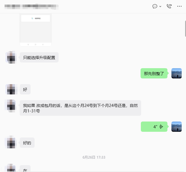 客户沟通截图，内容涉及升级配置、周期调整和处理确认。