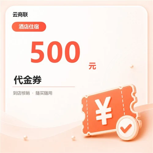 用于流转演示的酒店住宿代金券商品